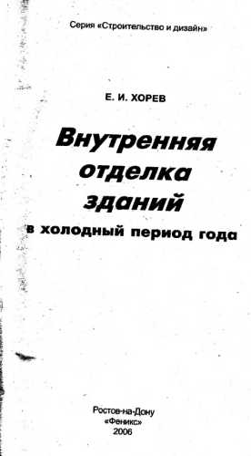 Е.И. Хорев. Внутренняя отделка зданий в холодный период года