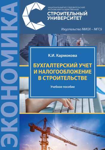 Бухгалтерский учет и налогообложение в строительстве