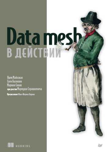 Data mesh в действии