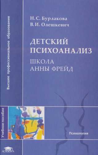 Н.С. Бурлакова. Детский психоанализ. Школа Анны Фрейд