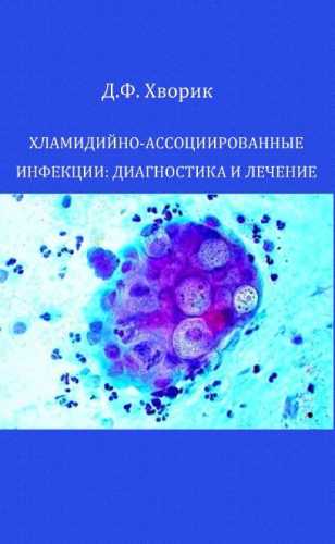 Хламидийно-ассоциированные инфекции