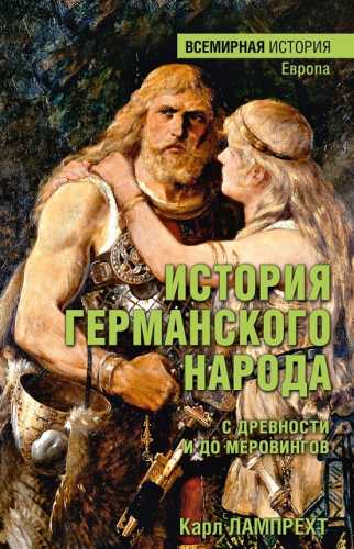 История германского народа с древности и до Меровингов