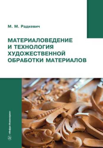 Материаловедение и технология художественной обработки материалов