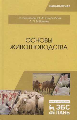 Г.В. Родионов. Основы животноводства