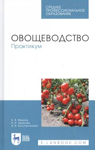 А.В. Мешков. Овощеводство. Практикум