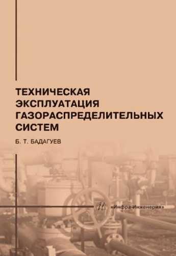 Техническая эксплуатация газораспределительных систем