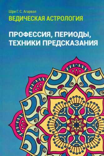 Г.С. Агарвал. Ведическая астрология. Профессия, периоды, техники предсказания