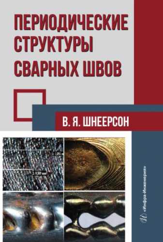 Периодические структуры сварных швов