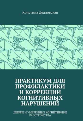 Практикум для профилактики и коррекции когнитивных нарушений