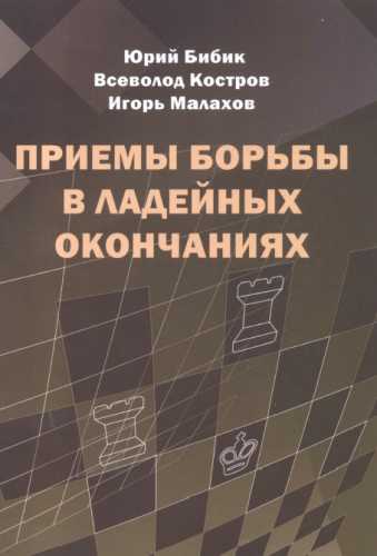 Приемы борьбы в ладейных окончаниях