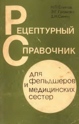 Рецептурный справочник для фельдшеров и медицинских сестер