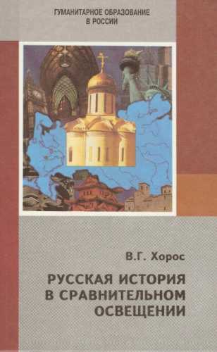 Русская история в сравнительном освещении