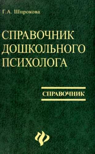 Справочник дошкольного психолога