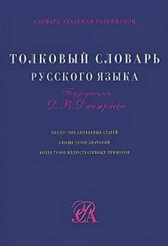 Д.В. Дмитриев. Толковый словарь русского языка