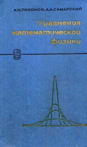 А.Н. Тихонов. Уравнения математической физики