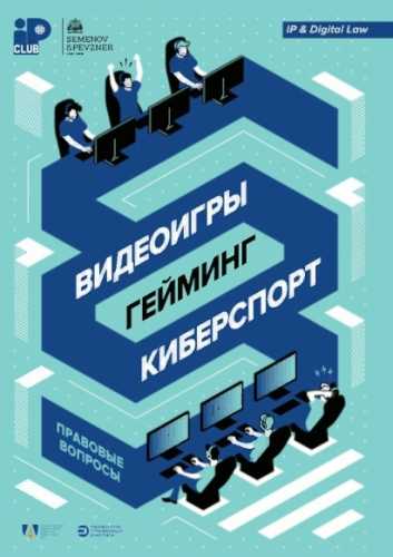 Видеоигры, гейминг, киберспорт: правовые вопросы