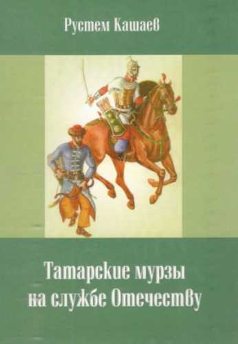 Татарские мурзы на службе Отечествy
