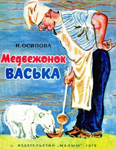 Медвежонок Васька