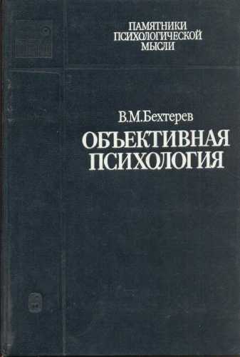 В.М. Бехтерев. Объективная психология