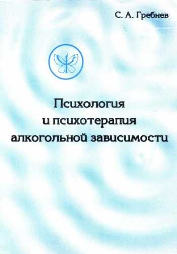 Психология и психотерапия алкогольной зависимости