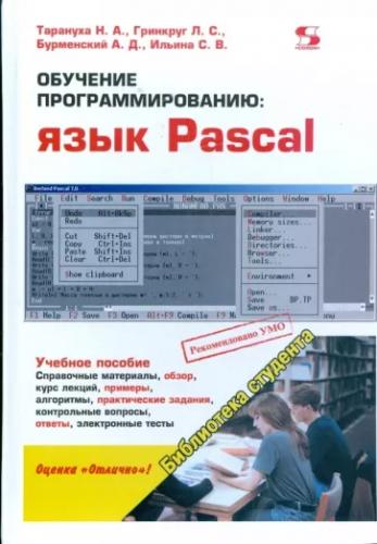 Н.А. Тарануха. Обучение программированию: язык Pascal