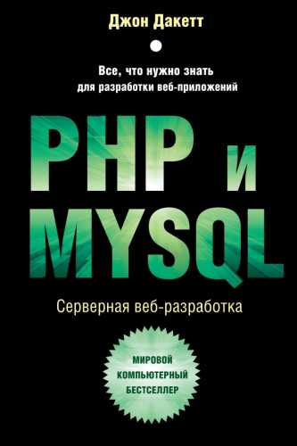 PHP и MYSQL