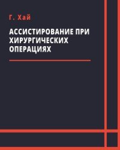 Г. Хай. Ассистирование при хирургических операциях