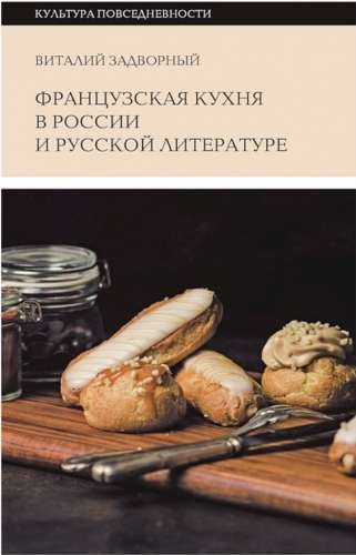 Французская кухня в России и русской литературе