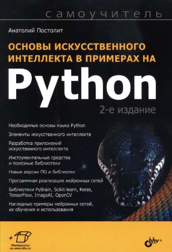 А.В. Постолит. Основы искусственного интеллекта в примерах на Python