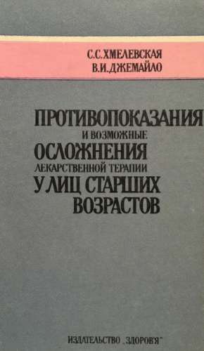 Противопоказания и возможные осложнения лекарственной терапии у лиц старших возрастов