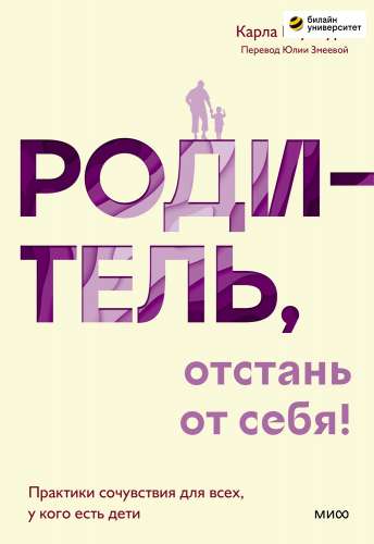 Родитель, отстань от себя!