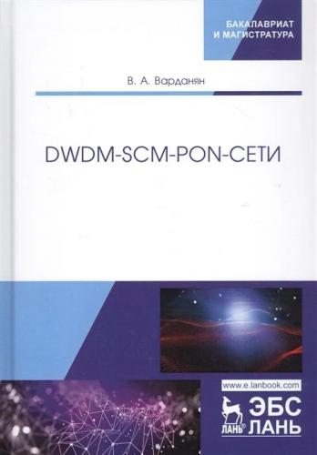 В.А. Варданян. DWDM-SCM-PON-сети