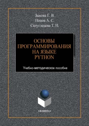 Г.В. Зыкова. Основы программирования на языке Python