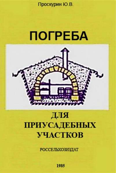 Ю.В. Проскурин. Погреба для приусадебных участков