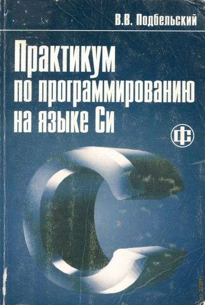 В.В. Подбельский. Практикум по программированию на языке Си