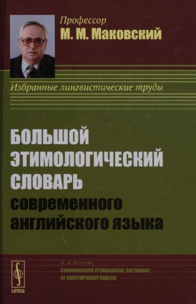 Большой этимологический словарь современного английского языка