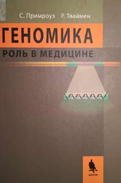 Геномика. Роль в медицине