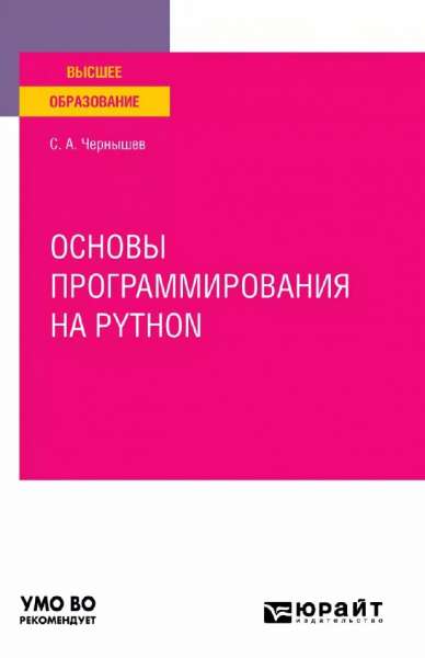 С.А. Чернышев. Основы программирования на Python