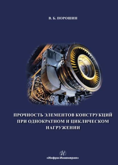 В.Б. Порошин. Прочность элементов конструкций при однократном и циклическом нагружении