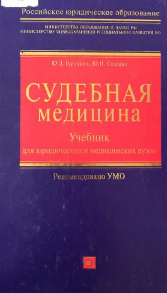 Судебная медицина