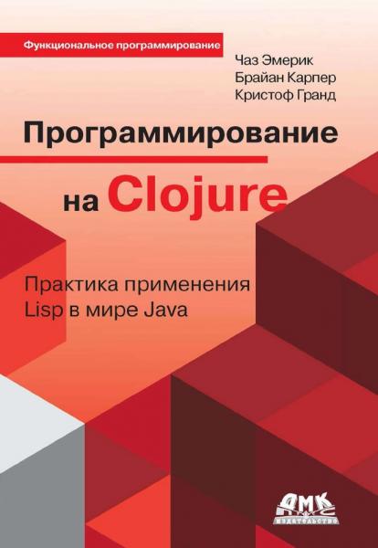 Программирование в Clojure