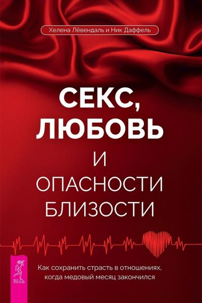 Секс, любовь и опасности близости