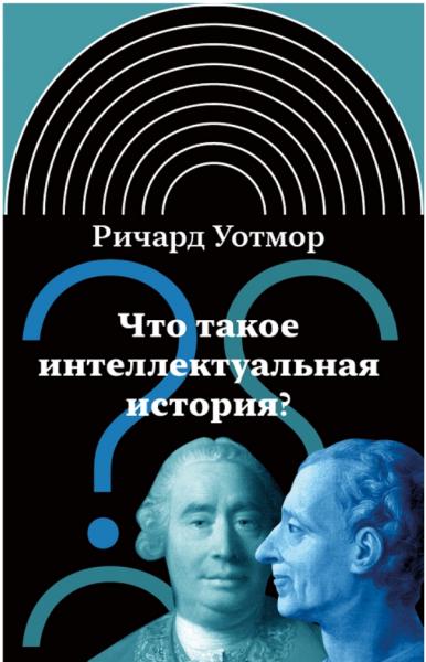 Что такое интеллектуальная история?