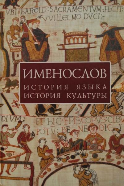 Именослов. История языка, история культуры