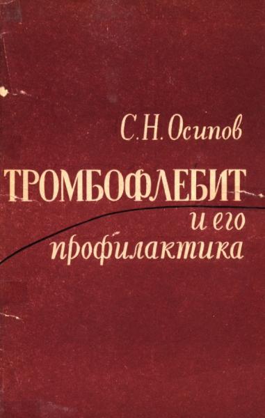 Тромбофлебит и его профилактика