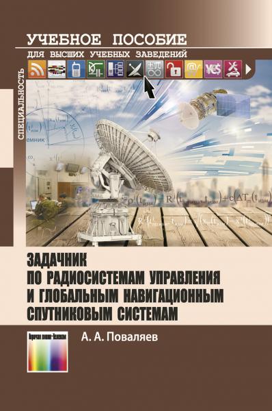 А.А. Поваляев. Задачник по радиосистемам управления и глобальным навигационным спутниковым системам