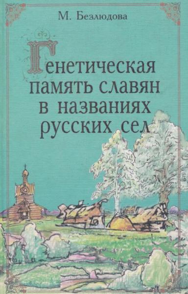 Генетическая память славян в названиях русских сел