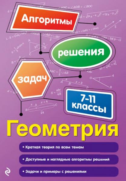 Геометрия. 7-11 классы