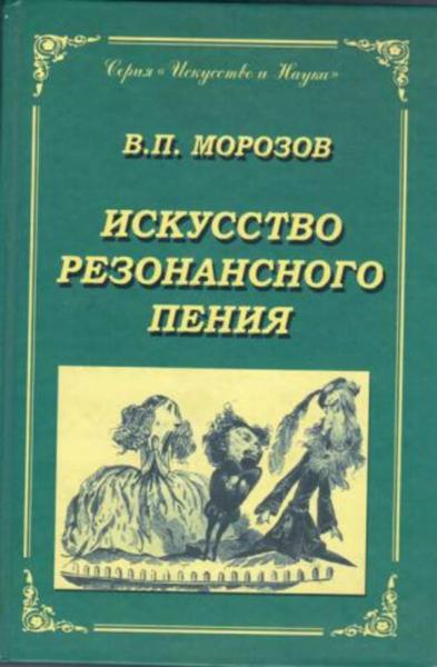 Владимир Морозов. Искусство резонансного пения. Основы резонансной теории и техники