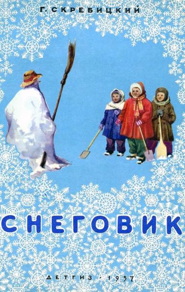 Снеговик